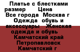 Платье с блестками размер 48 › Цена ­ 5 000 - Все города, Москва г. Одежда, обувь и аксессуары » Женская одежда и обувь   . Камчатский край,Петропавловск-Камчатский г.